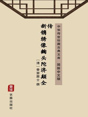 cover image of 新镌绣像麴头陀济颠全传（简体中文版）